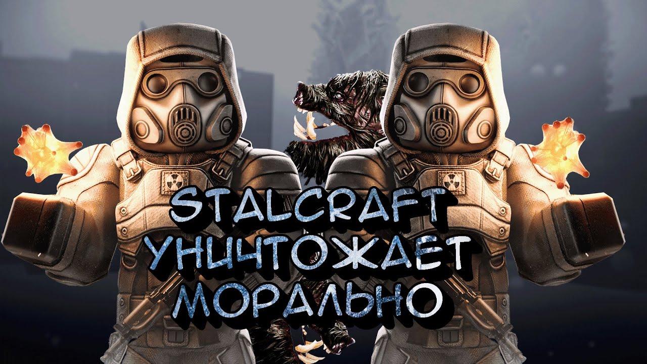 ЭМОЦИАЛЬНО ДАВИТ STALCRAFT X [6]