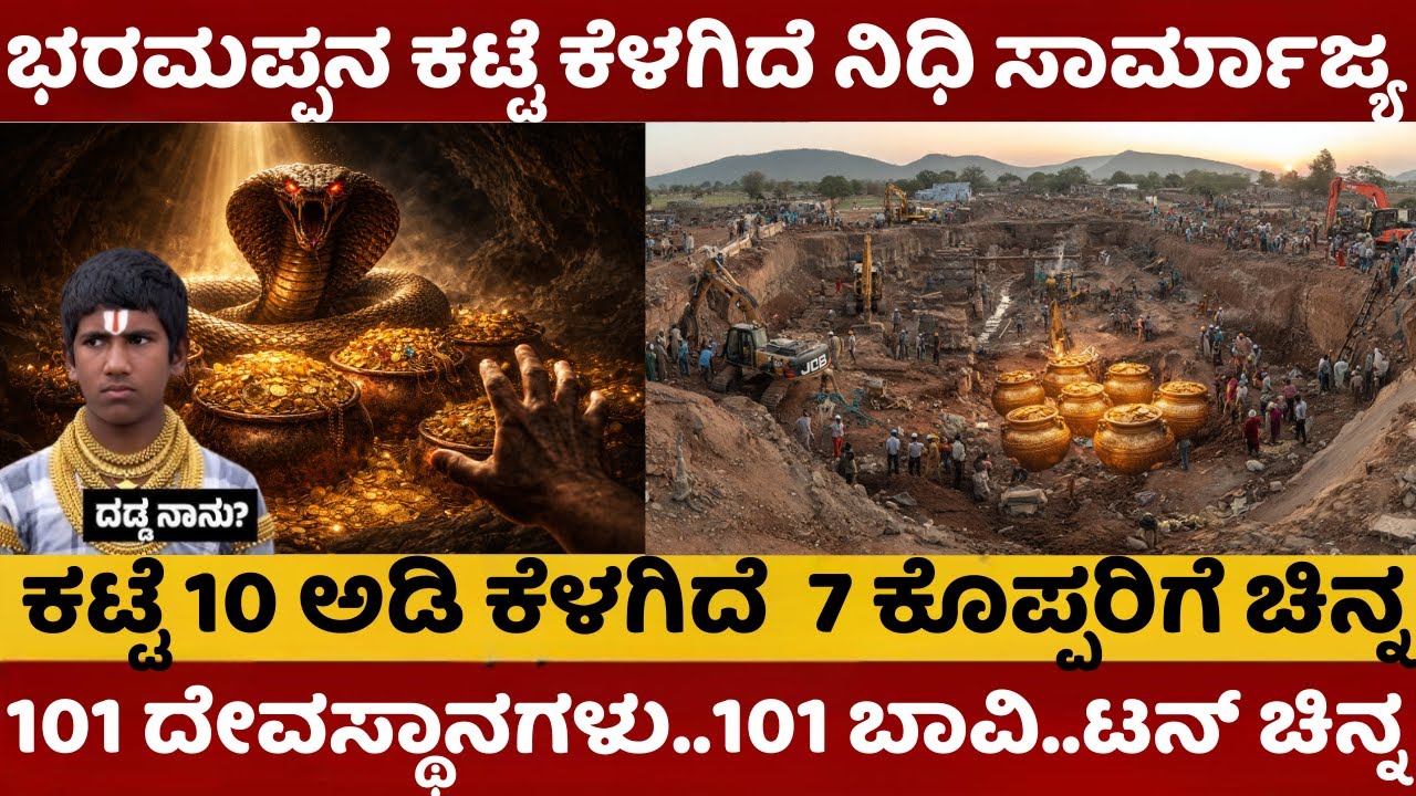 Lakkundi Gold Treasure | ಭರಮಪ್ಪನ ಕಟ್ಟೆ ಕೆಳಗಿದೆ ನಿಧಿ ಸಾರ್ಮಾಜ್ಯ |7 ಕೊಪ್ಪರಿಗೆ ಚಿನ್ನ ರಕ್ಷಕ ಕೋಣ #lakkundi