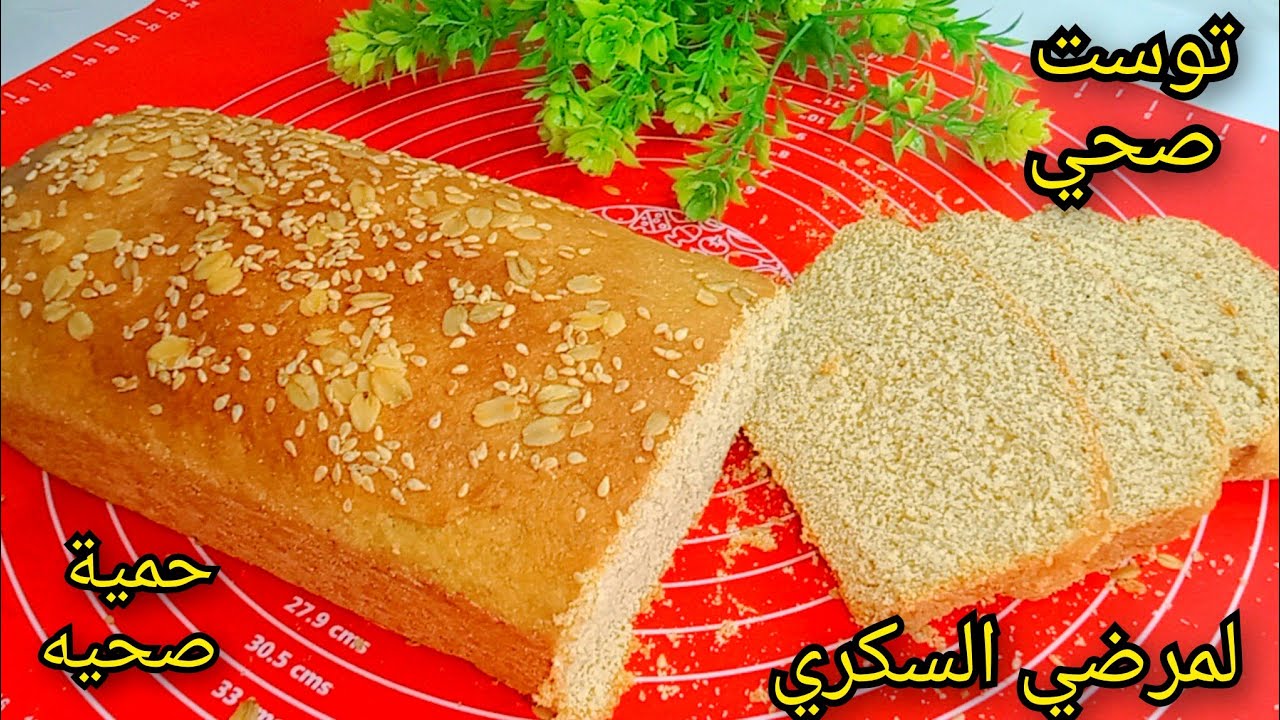 توست بدقيق القمح الكامل صحي مناسب لمرضى السكري والدايت🍞 Whole wheat toast Healthy for DiabeticsDiets
