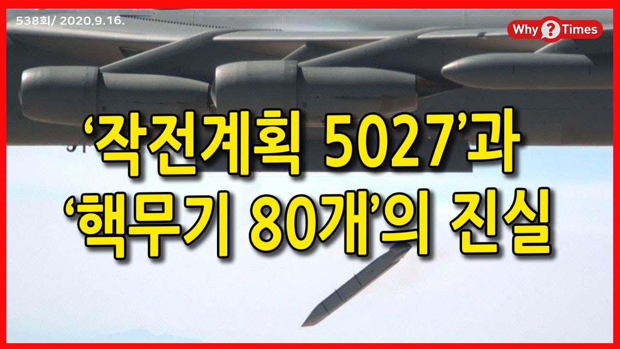 [Why Times 정세분석 538] &lsquo;작전계획 5027&rsquo;과 &lsquo;핵무기 80개&rsquo;의 진실 (2020.9.16)