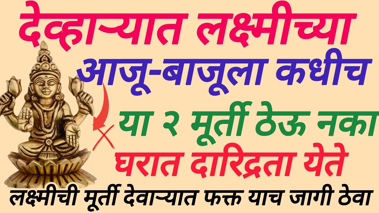 देव्हाऱ्यात लक्ष्मीच्या आजूबाजूला कधीच या दोन मूर्ती ठेवू नका घरात दरिद्रता  येते #devpooja #dev