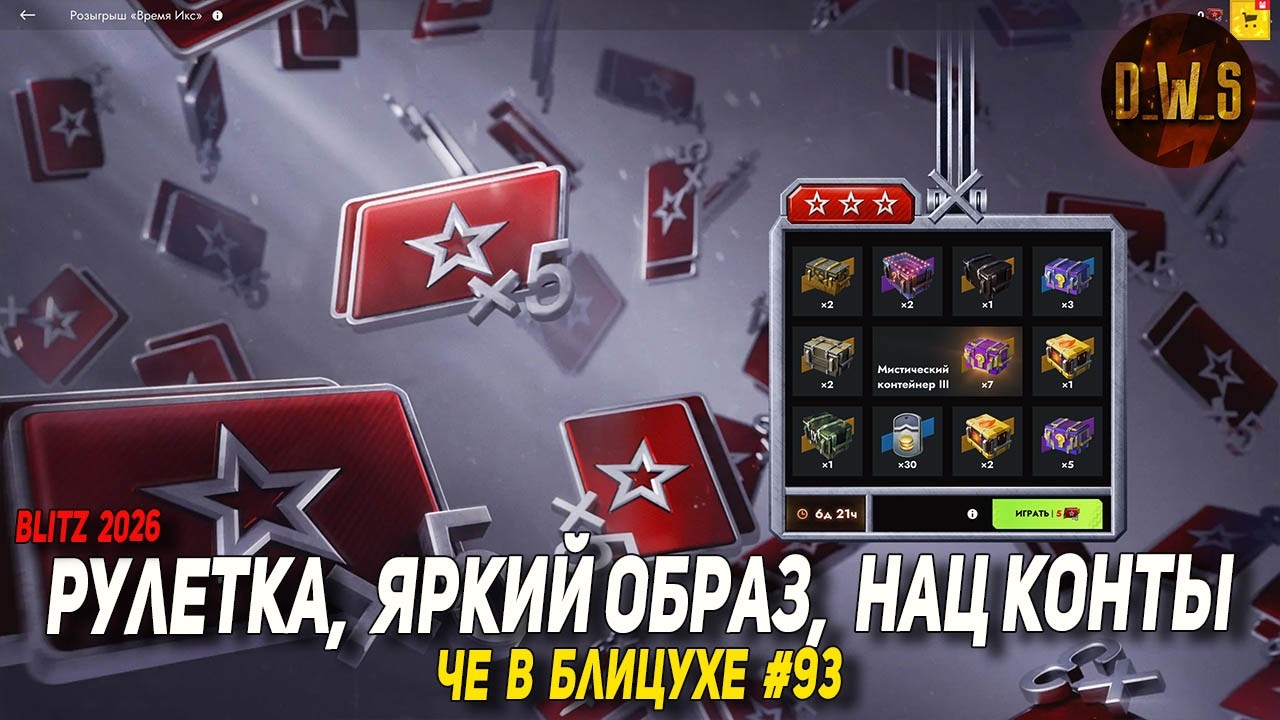 Чё в Блицухе #93 | Рулетка, Яркий образ, Нац конты и Поинт | D_W_S