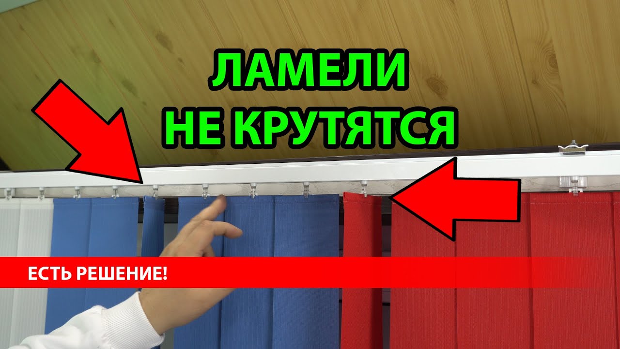 ЛАМЕЛИ ВЕРТИКАЛЬНЫХ ЖАЛЮЗИ НЕ ЗАКРЫВАЮТСЯ ПОЛНОСТЬЮ   ЛАЙФХАК ОТ ИНТЕРНЕТ-МАГАЗИНА - ЖАЛЮЗНИК