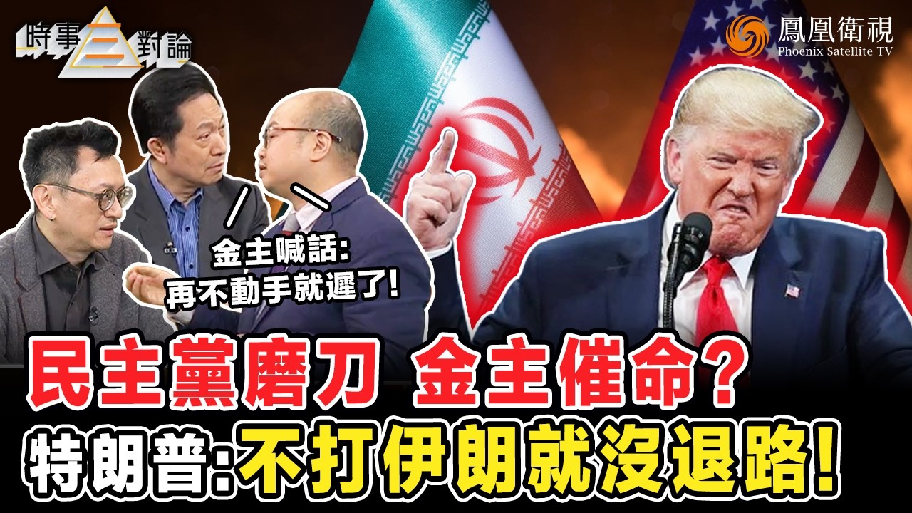 時事三對論｜150天“最後收割”！特朗普“硬闖”高院防線 “吸血”無底洞：強推加稅充庫房、搶時間談判、踩踏三權分立！嘉賓：若再被制衡 只剩軍事這條路！｜20260303 #鳳凰衛視 #粵語
