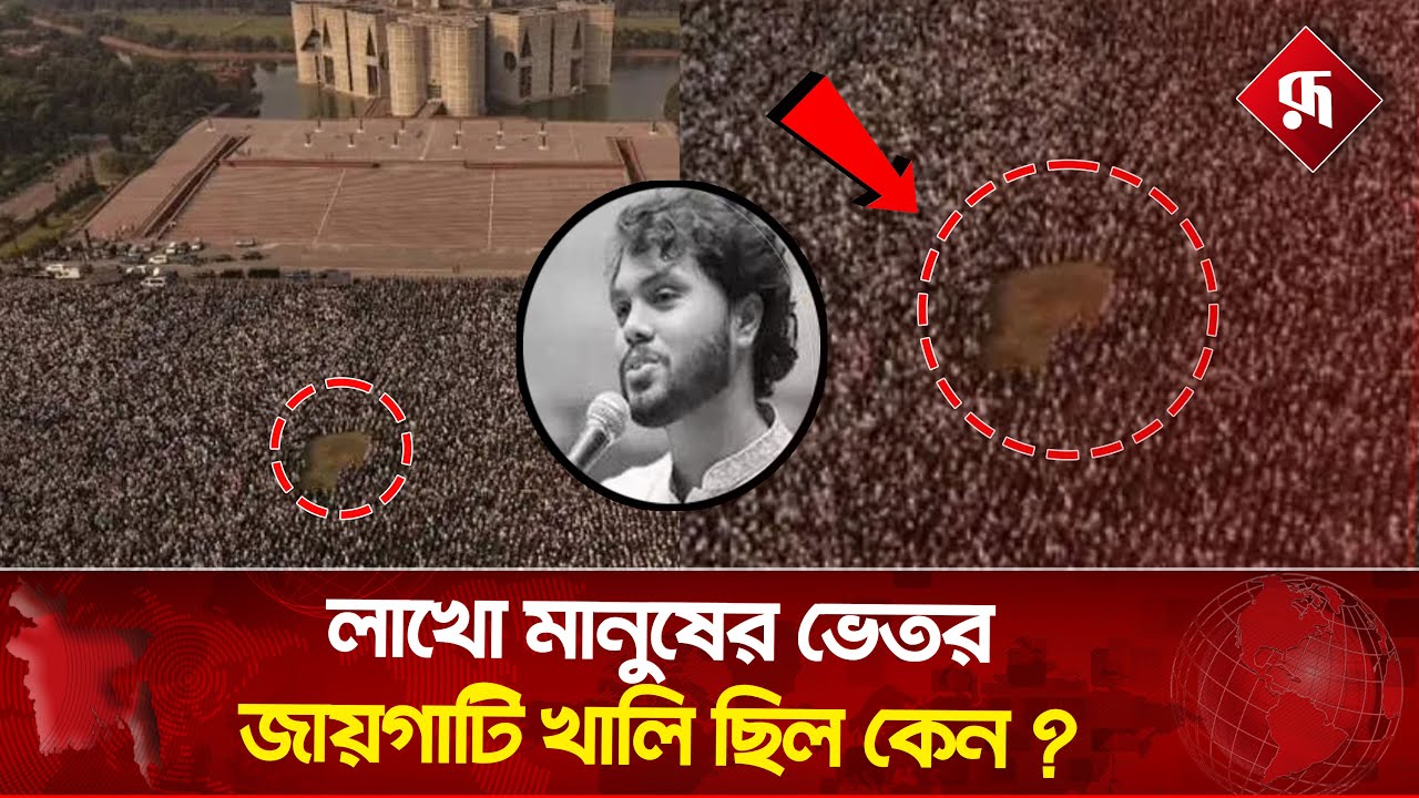 হাদির জানাজায় যে কারণে ফাঁকা ছিলো ছোট একটি অংশ | Sharif Osman Hadi Funeral | Rupali Bangladesh
