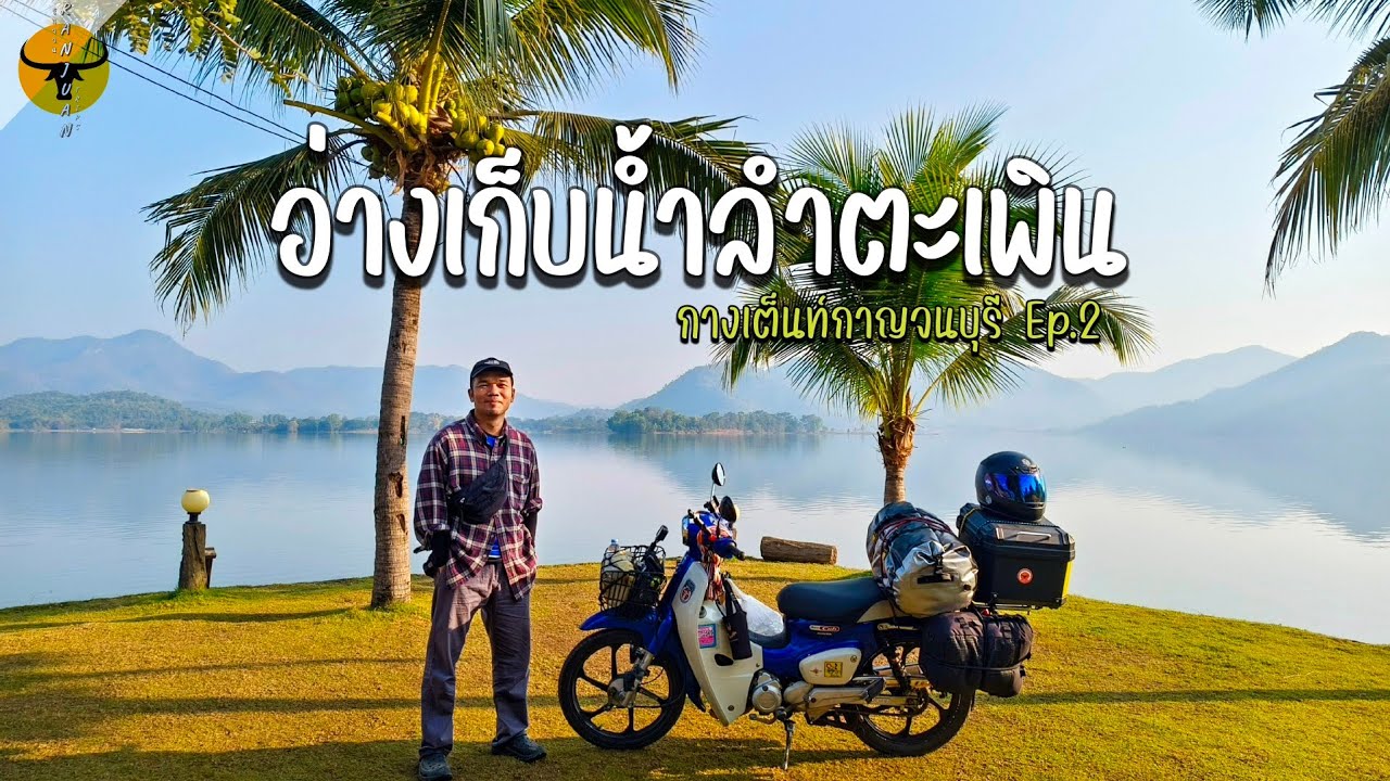 เที่ยวกาญจนบุรี | กางเต็นท์อ่างเก็บน้ำลำตะเพิน 150 บาท วิวสวย มีไวไฟ ตกปลาได้ด้วย | รันจวนทริป