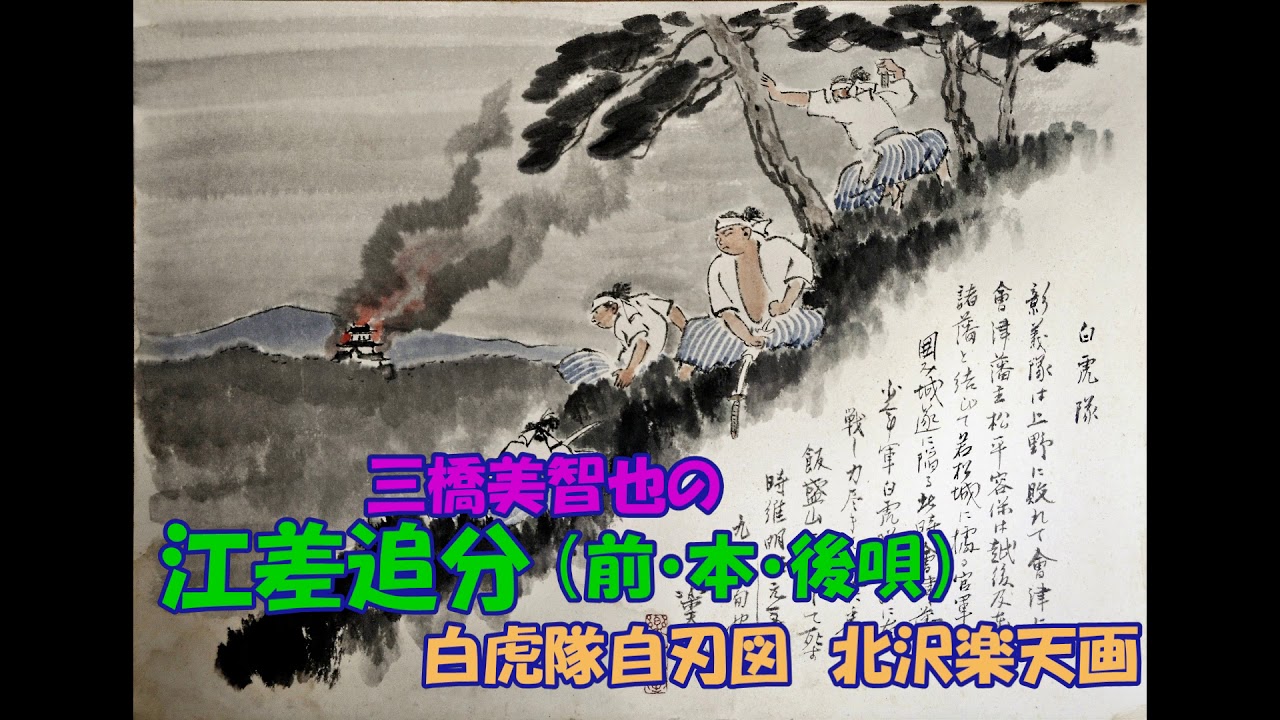 三橋美智也の 江差追分　（前・本・後唄）〈北海道〉