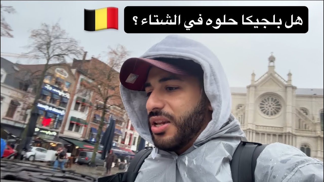 السفر من امستردام 🇳🇱 إلى بلجيكا 🇧🇪 هل تستاهل زيارتها ؟