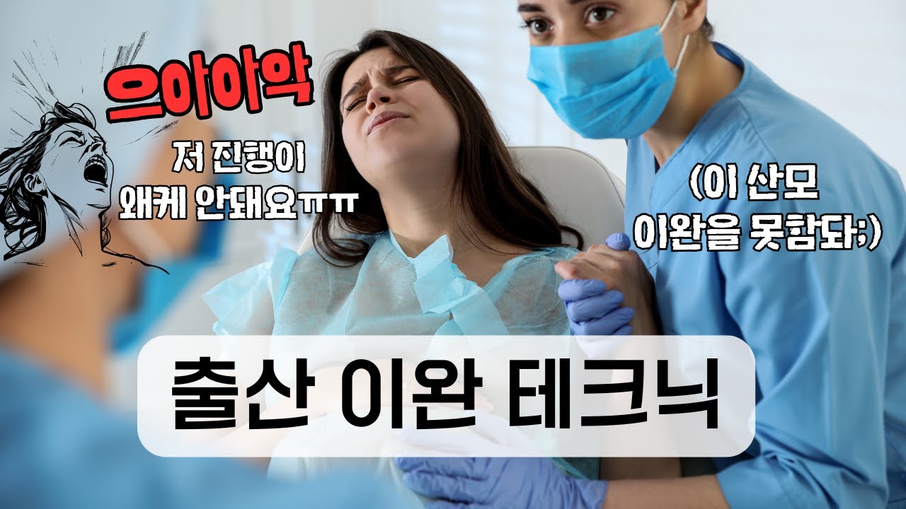 순산의 다른 이름, 이완
