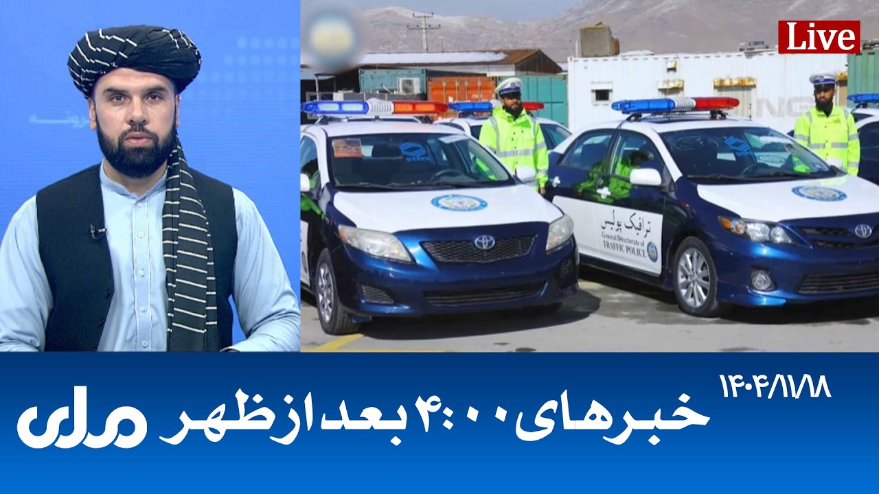 RTA Dari News | خبرهای ساعت ۴ امروز