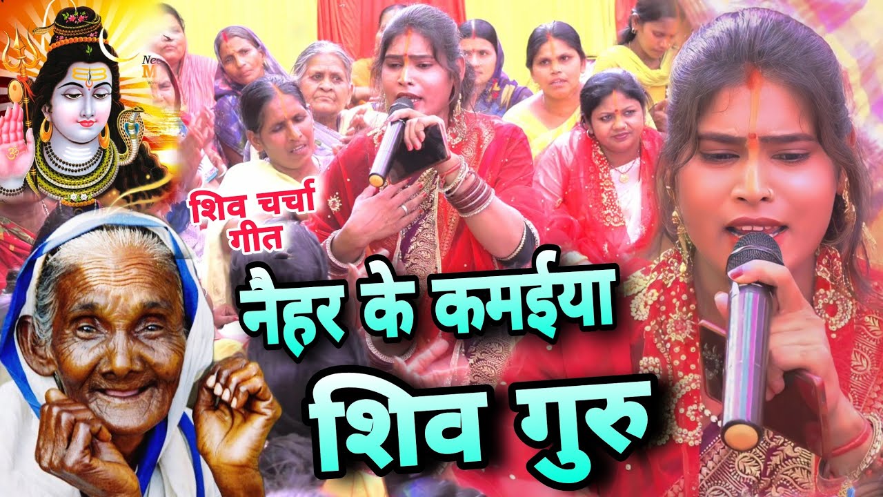नैहर के कमईया जी शिव गुरु | काजल का बहुत ही दर्द भरा  गीत | Shiv Charcha Bhajan | Shiv charcha geet
