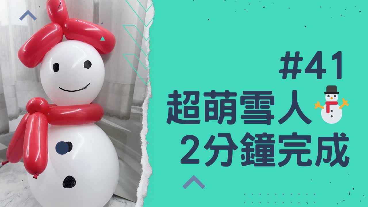 氣球教學#41 balloon teaching 氣球雪人Balloon Snowman