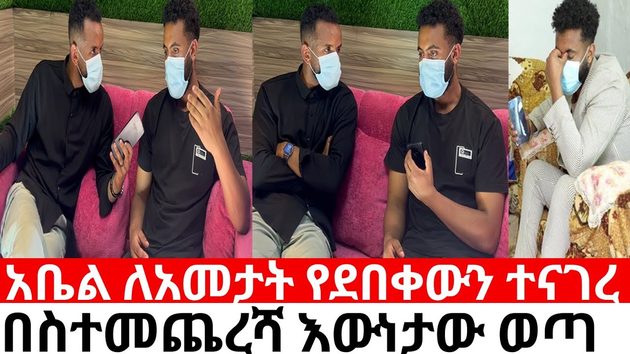 አቤል ለአመታት የደበቀውን  ተናገረበስተመጨረሻ እውነታው ወጣ | ነበልባል neblbale @neblbale 