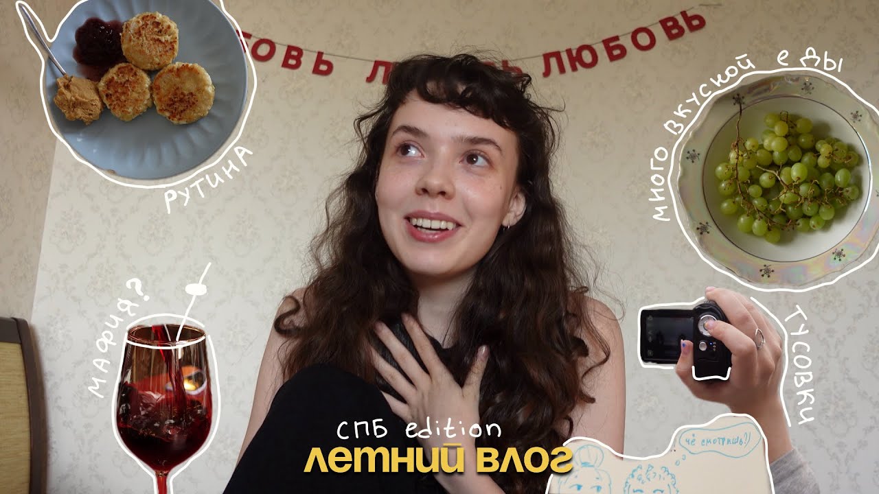 ВЛОГ: лето, вечеринки, Петербург! Много вкусной еды, мафия, работа и начало ремонта