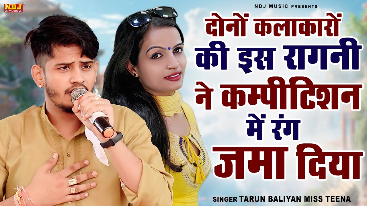 दोनों कलाकारों की इस रागनी ने कम्पीटिशन में रंग जमा दिया | Tarun Baliyan & Miss Teena | Latest Ragni