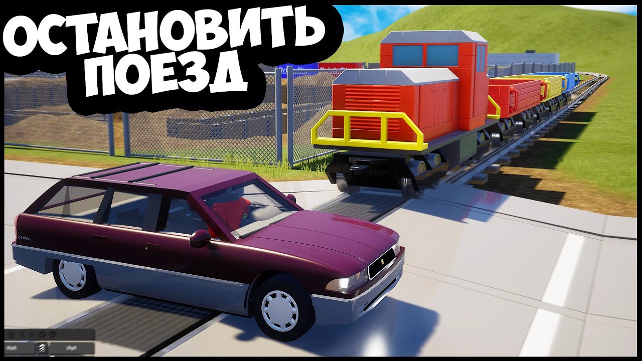 Остановить ПОЕЗД ЛЮБОЙ ЦЕНОЙ - Brick Rigs