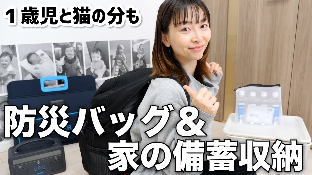 防災バッグと在宅避難用の防災グッズ・家の備蓄収納も！【母・1歳児・猫】