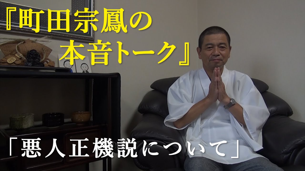 「悪人正機説について」町田宗鳳の本音トーク