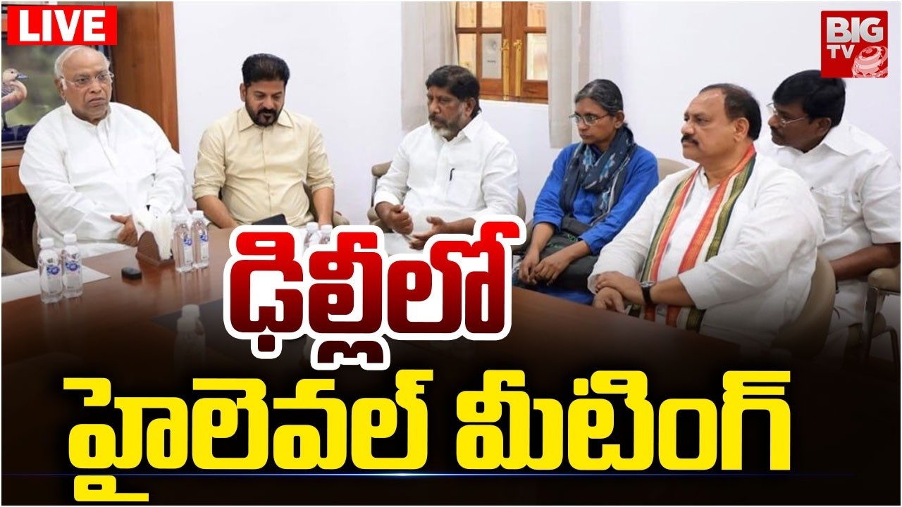 ఢిల్లీలో హైలెవల్&zwnj; మీటింగ్ LIVE: CM Revanthreddy Meeting with AICC Leaders in Delhi | Congress |BIGTV