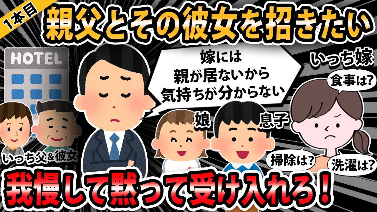 【報告者キチ３本立て 】産まれた2人目を親父＆親父の彼女に会わせたいので招きたいと言ったら嫁が拒否。友達は招いてるのに、何で親父はダメなんだよ！【2ch・ゆっくり解説】