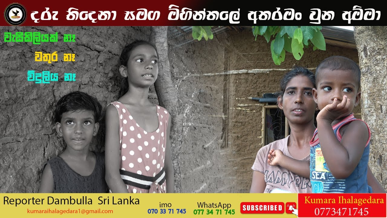 දරු තිදෙනා සමග මිහින්තලේ අතරමන් වුන අම්මා || REPORTER Dambulla  || Kumara Ihalagedara || Sri lanka