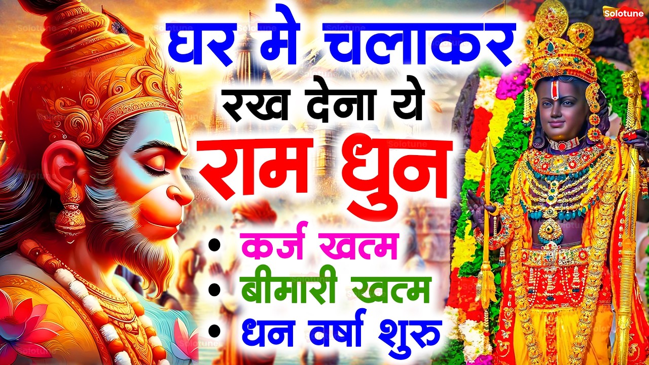 अखंड राम धुन - श्री राम जय राम जय जय राम - Shri Ram Jai Ram Jai Jai Ram - Best Shri Ram Dhun 2025
