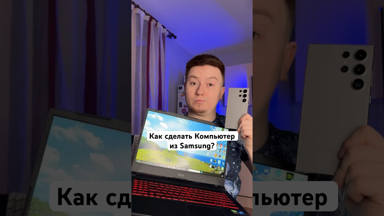 Как сделать Компьютер из Samsung? #Shorts