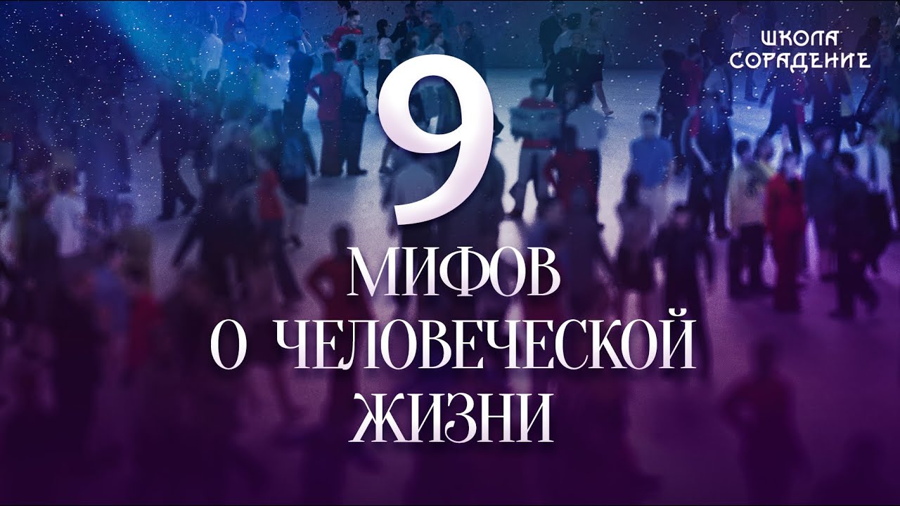 Девять мифов о человеческой жизни 