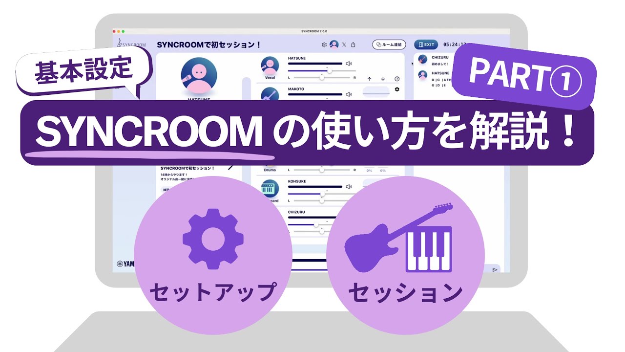 SYNCROOM Ver.2 の使い方を解説！　PART1 - セットアップしてセッションする
