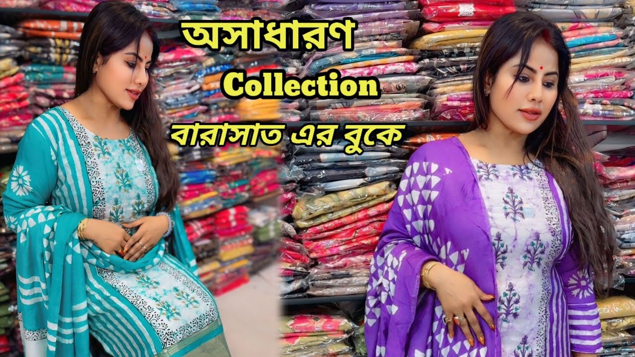 Kurti Business Start করতে চান? এমন Kurti নিলে লাভ নিশ্চিত | Best Stock Kurti Wholesale In Barasat 
