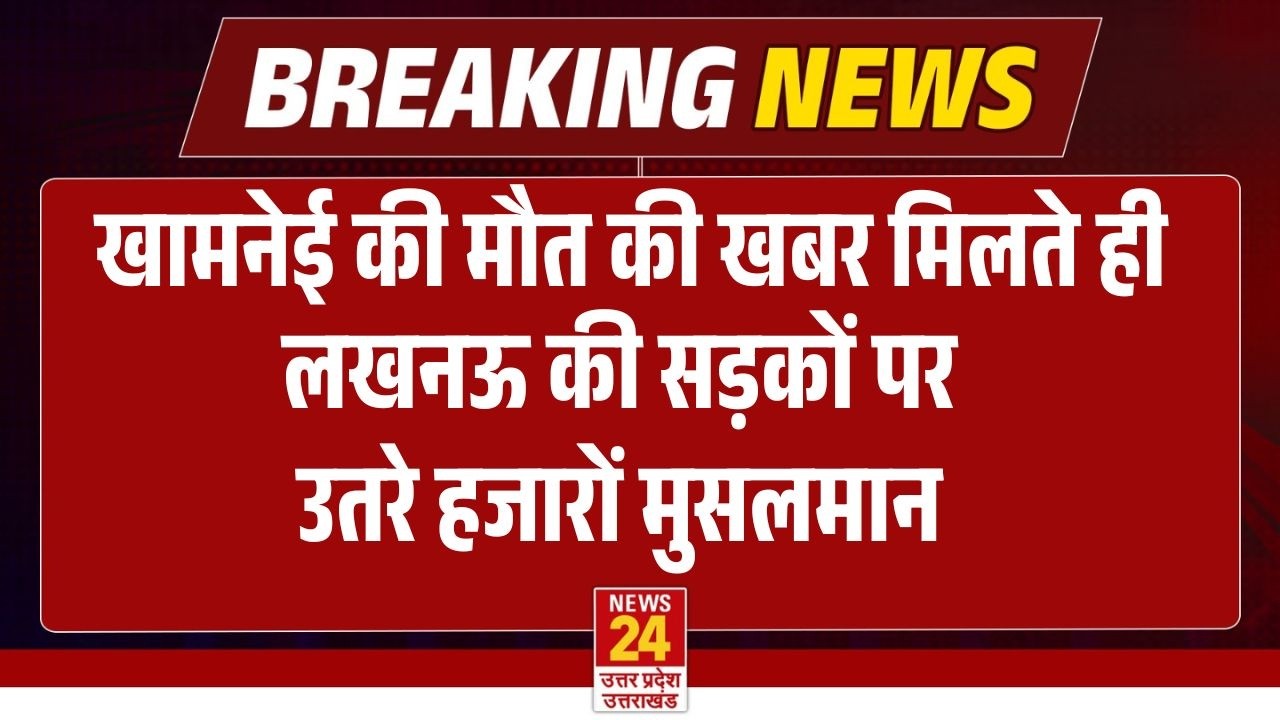 खामनेई की मौत की खबर मिलते ही लखनऊ की सड़कों पर उतरे  मुसलमान ! | Khamnei Killed | Breaking News