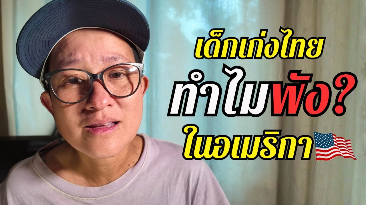 จบวิศวะตอน 19 ชีวิตดูสำเร็จ…แต่พอมาที่อเมริกาทั้งหมดพังหมด | ความสำเร็จแบบไทย ๆ ที่ฆ่าชีวิตลูกเรา