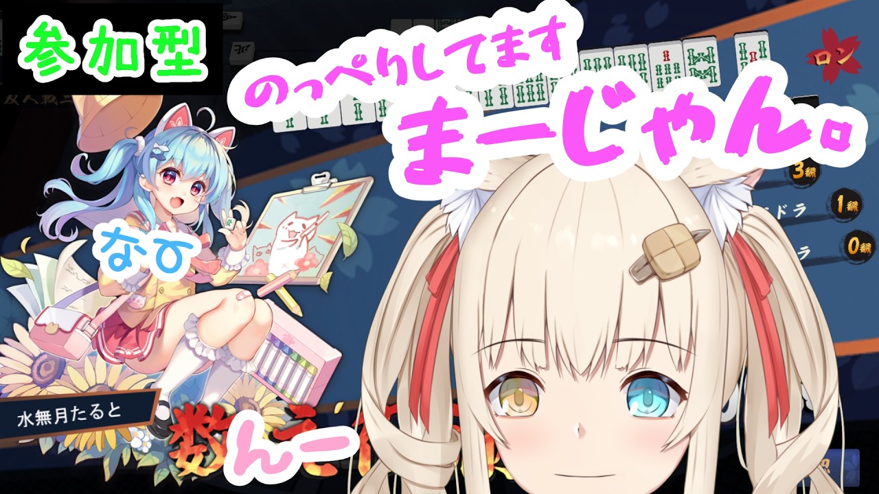 【雀魂】のぺのぺぐにぐに、参加型麻雀【水無月たると】