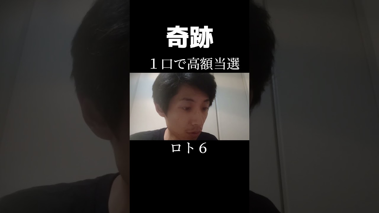 【ロト６的中】祝！宝くじ高額当選！