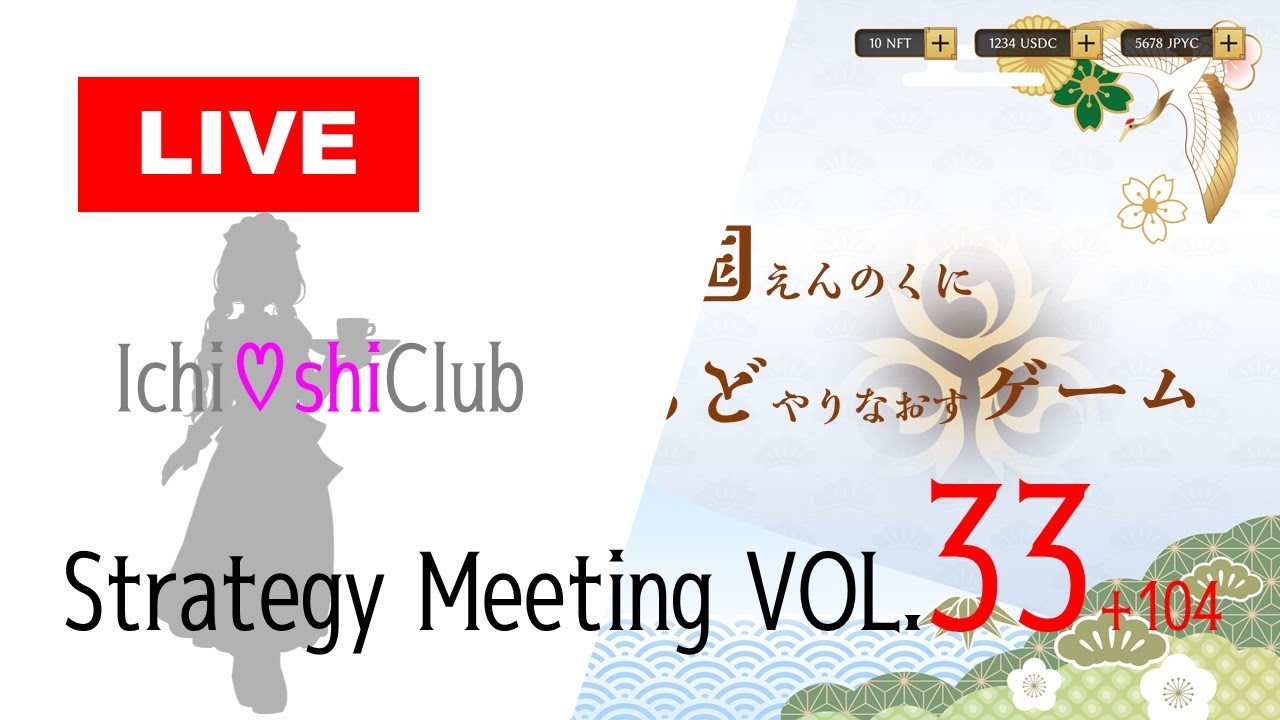 🔴【Strategy MTG vol.33】IchiOshiClub＆炎の国＆OSHIPay