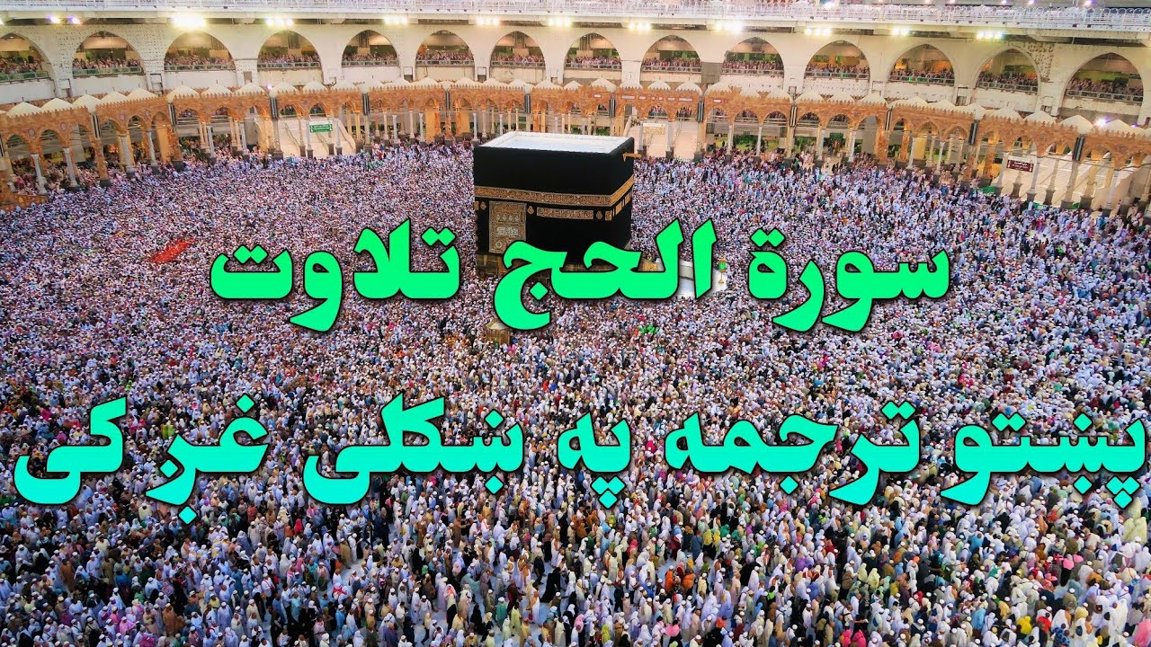 SURAT AL HAJ-22-QURAN KAREEM BEAUTIFULL PASHTO VOICE TRANSLAT..سورة الحج تلاوت له پښتو ترجمه سره