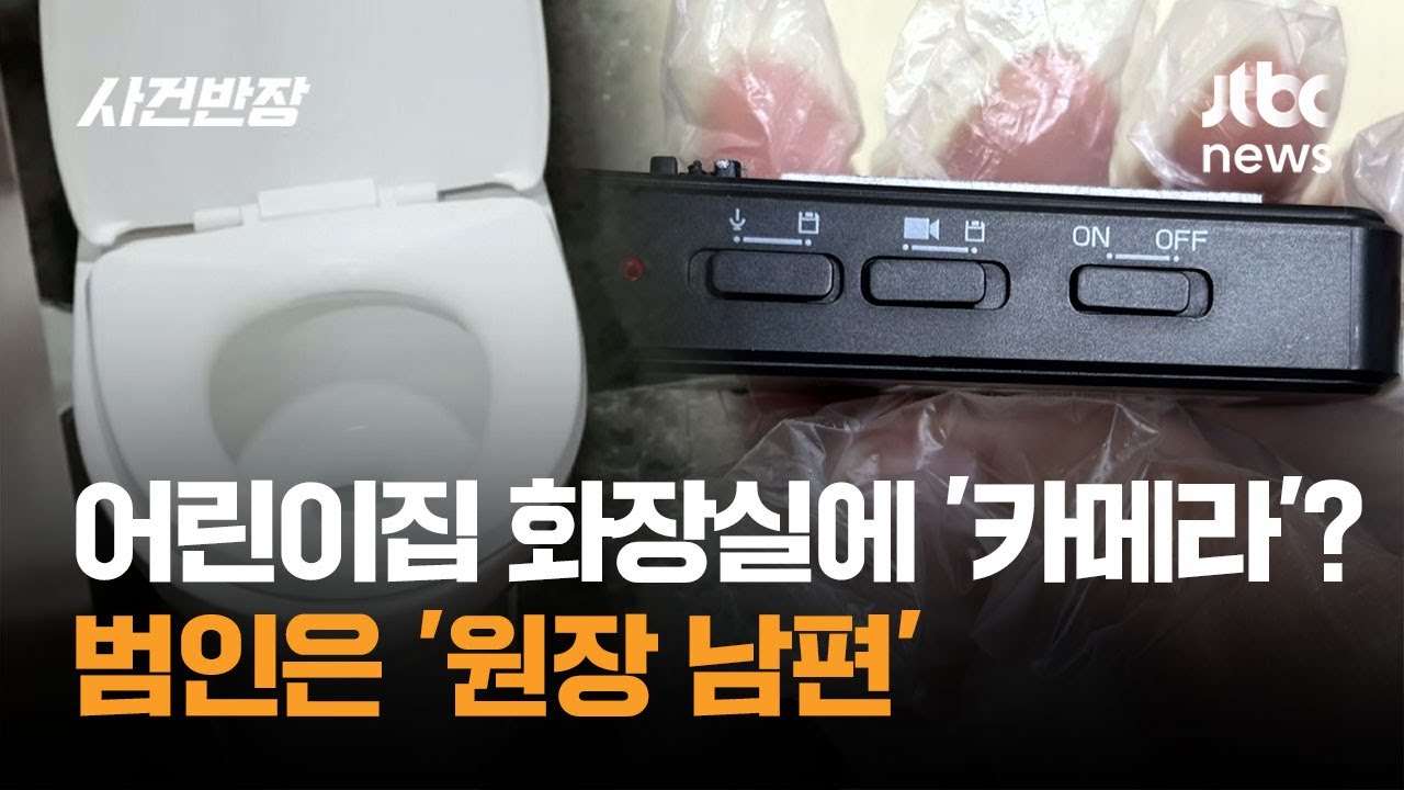 어린이집 화장실에 '불법 카메라'?…범인은 '원장 남편' / JTBC 사건반장