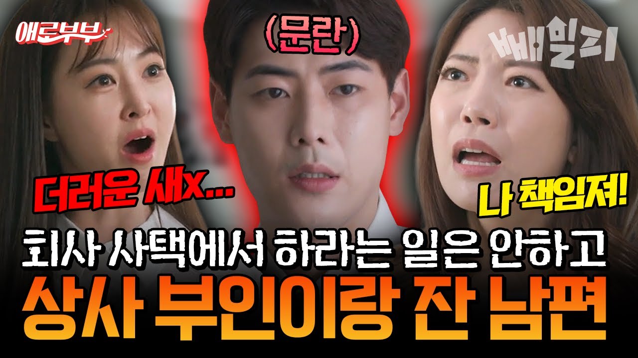 상사 부인과 매일 밤 몰래 동침한 남편😡 사택에서 벌어진 충격의 불륜 실체, 모두가 경악한 문란한 관계 | #애로부부