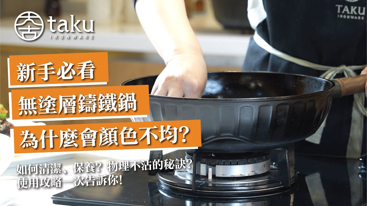 【大古鑄鐵】新手必看！無塗層鑄鐵鍋為什麼會顏色不均？如何清潔、保養？物理不沾的秘訣？使用攻略一次告訴你！