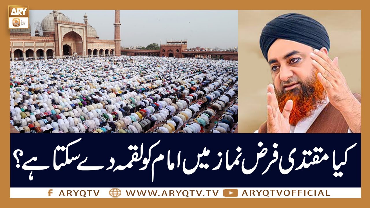 Kia Muqtadi Fraz Namaz Main Imam Ko Luqma De Sakta Hai? | Mufti Akmal | ARY Qtv