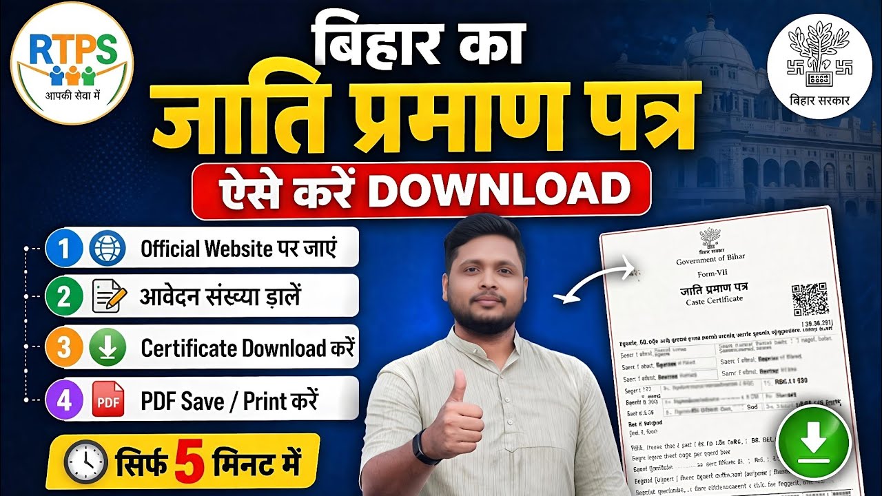 Bihar Caste Certificate Download 2026 | जाति प्रमाण पत्र कैसे डाउनलोड करें RTPS Bihar | Step by step