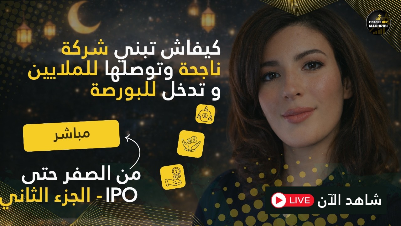 كيفاش تبني مشروع ناجح من صفر و توصلو للملايين و للبورصة؟ الدليل الكامل - الجزء الثاني