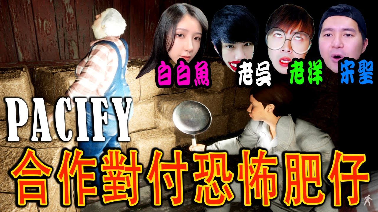 Pacify《安撫》Part 4 - 围殴恐怖阿伯 Ft.[老吳 老洋 Songsen]