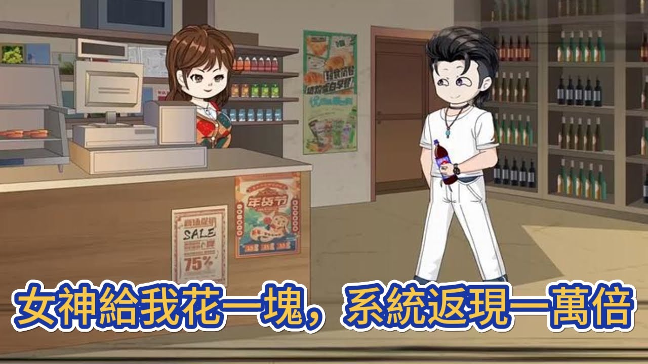都市动画 | 《女神給我花一塊，系統返現一萬倍》開局獲得神豪暴擊系統，只要异性為我消費任意金額，就能獲得萬倍返還！#糖寶動畫