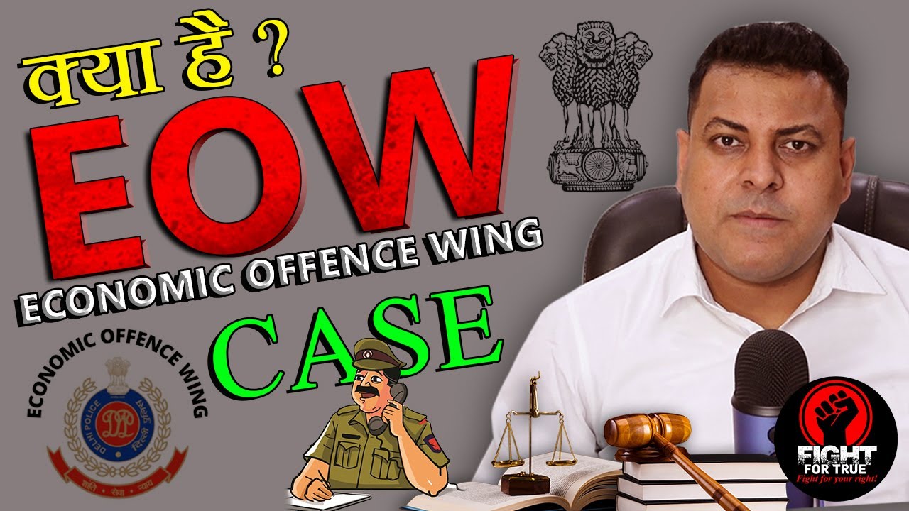 EOW CASE में Bail कैसे होगी? EOW CASES का मतलब क्या होता है? ECONOMIC OFFENCE WING