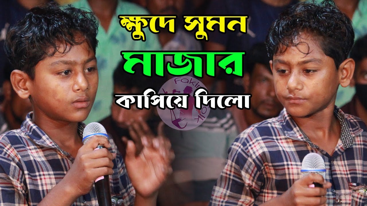 ক্ষুদে সুমনের ভাইরাল গান//মালায় বড় জ্বালা//Mayoi Go Mayoi Go//Khude Sumon