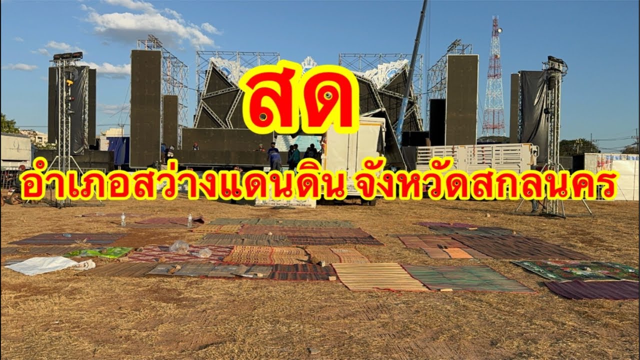 ไลท์สด อำเภอสว่างแดนดิน จังหวัดสกลนคร #อุ๋งอิ๋งเพชรบ้านแพง 💝💖💝💖