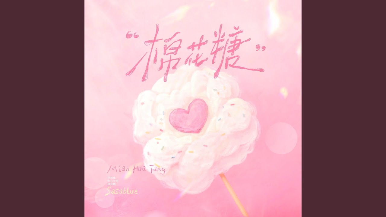 棉花糖