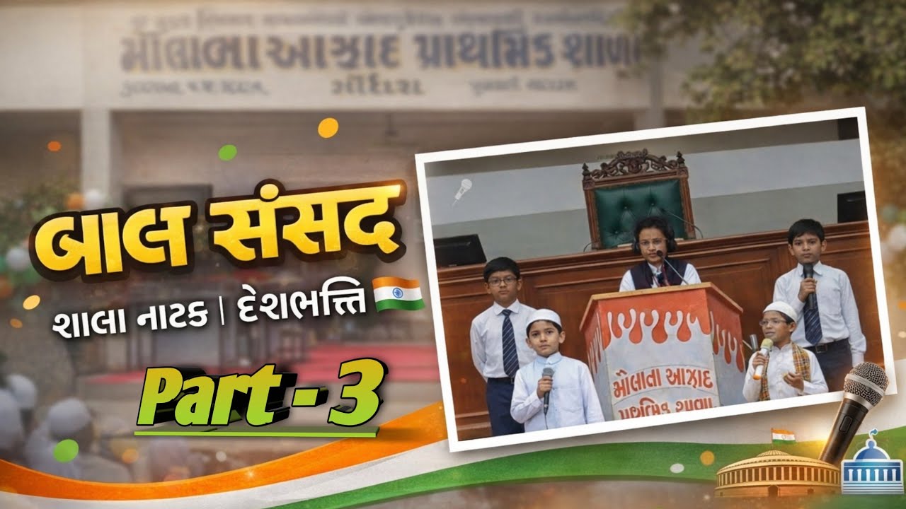 Bal Sansad – Part 3 (Final Part) બાળ સંસદ | Message on Mobile Use, Society & Muslim Freedom Fighters