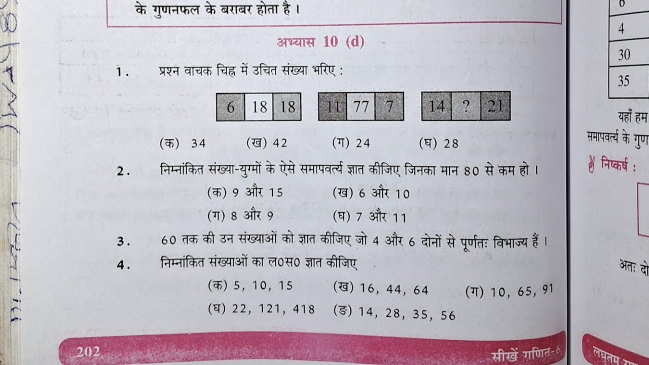 कक्षा 6 गणित (लघुतम समापवर्त्य एवं महत्तम समापवर्तक) अभ्यास 10d यूपी बोर्ड | class 6 abhyas 10d